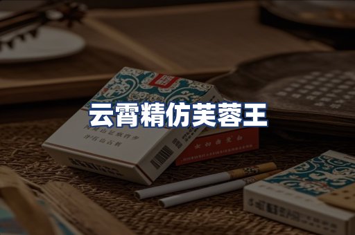 云霄精仿芙蓉王