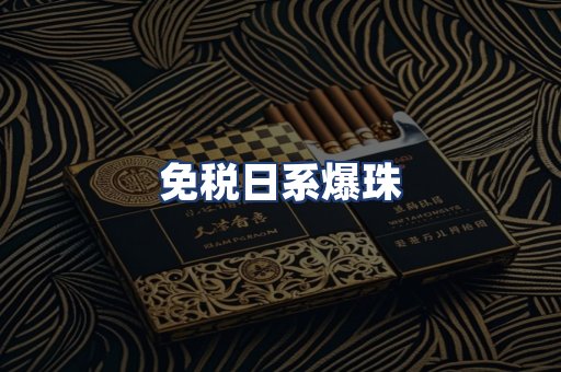 免税日系爆珠