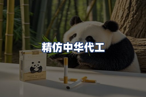 精仿中华代工